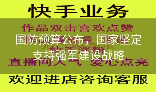 国防预算公布,国家坚定支持强军建设战略 国防预算公布,国家坚定支持强军建设战略