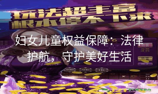 妇女儿童权益保障：法律护航，守护美好生活