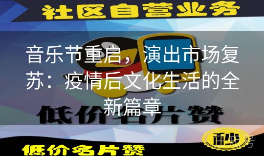 音乐节重启,演出市场复苏:疫情后文化生活的全新篇章 音乐节重启,演出市场复苏:疫情后文化生活的全新篇章