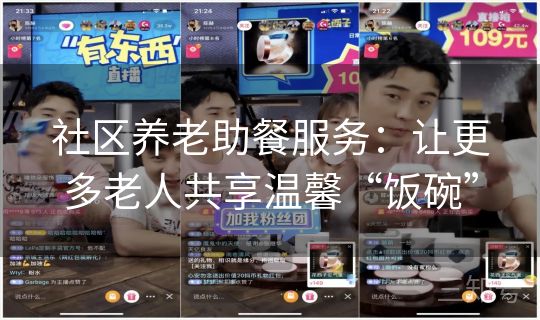社区养老助餐服务：让更多老人共享温馨“饭碗”