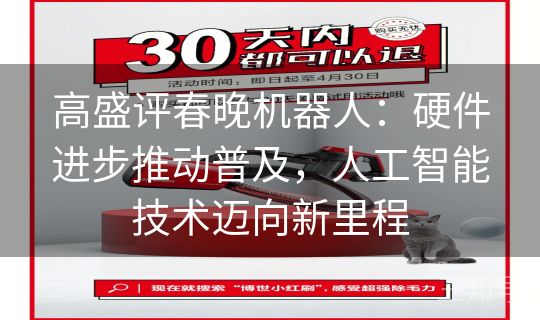 高盛评春晚机器人:硬件进步推动普及,人工智能技术迈向新里程 高盛评春晚机器人:硬件进步推动普及,人工智能技术迈向新里程