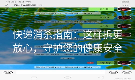 快递消杀指南:这样拆更放心,守护您的健康安全 快递消杀指南:这样拆更放心,守护您的健康安全