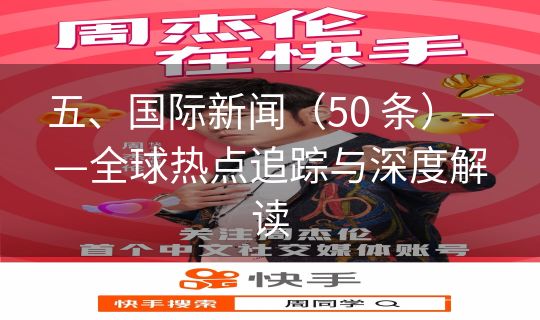 五、国际新闻（50 条）——全球热点追踪与深度解读