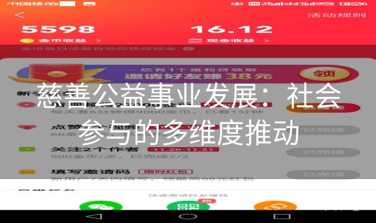 慈善公益事业发展:社会参与的多维度推动 慈善公益事业发展:社会参与的多维度推动