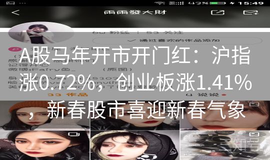 A股马年开市开门红：沪指涨0.72%，创业板涨1.41%，新春股市喜迎新春气象