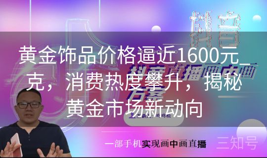 黄金饰品价格逼近1600元_克，消费热度攀升，揭秘黄金市场新动向