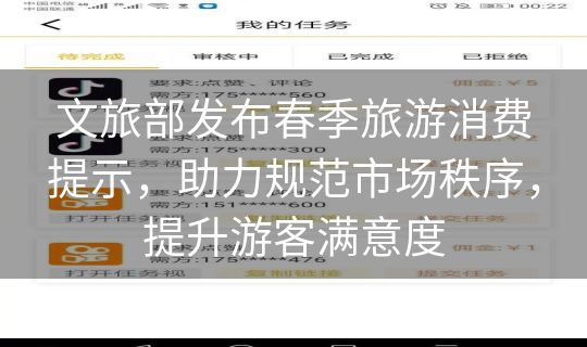 文旅部发布春季旅游消费提示，助力规范市场秩序，提升游客满意度