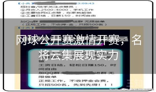 网球公开赛激情开赛,名将云集展现实力 网球公开赛激情开赛,名将云集展现实力