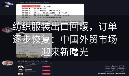 纺织服装出口回暖，订单逐步恢复：中国外贸市场迎来新曙光