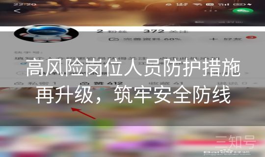 高风险岗位人员防护措施再升级，筑牢安全防线