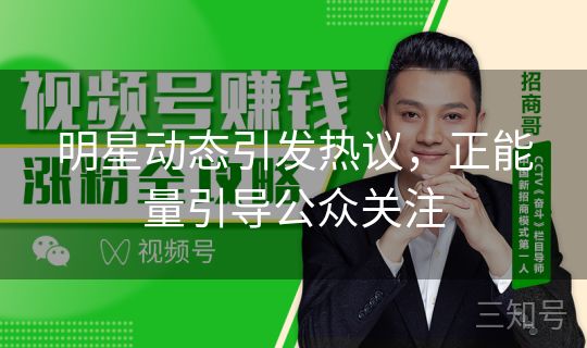 明星动态引发热议，正能量引导公众关注