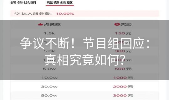 争议不断！节目组回应：真相究竟如何？