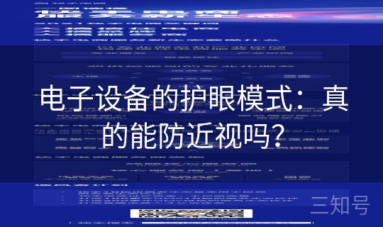 电子设备的护眼模式：真的能防近视吗？