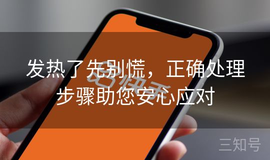 发热了先别慌，正确处理步骤助您安心应对