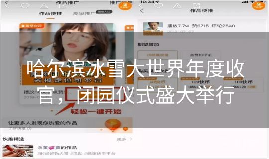 哈尔滨冰雪大世界年度收官,闭园仪式盛大举行 哈尔滨冰雪大世界年度收官,闭园仪式盛大举行