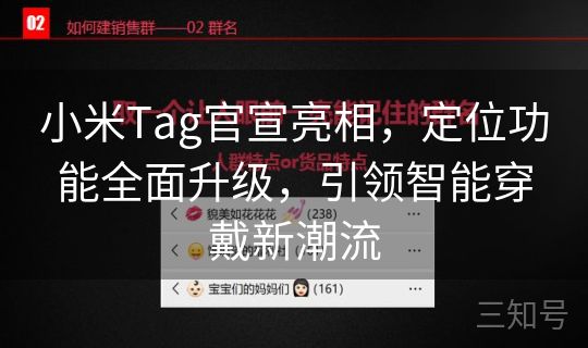 小米Tag官宣亮相，定位功能全面升级，引领智能穿戴新潮流