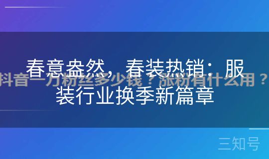 春意盎然，春装热销：服装行业换季新篇章