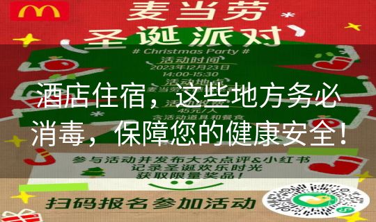 酒店住宿，这些地方务必消毒，保障您的健康安全！