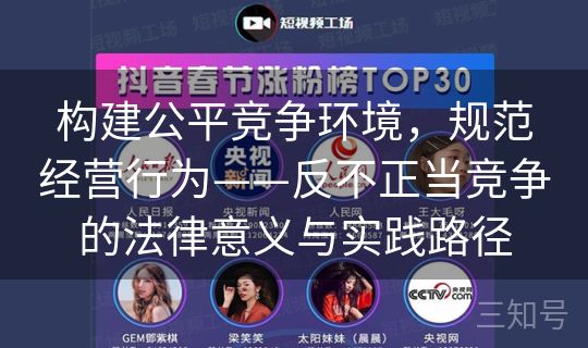 构建公平竞争环境，规范经营行为——反不正当竞争的法律意义与实践路径