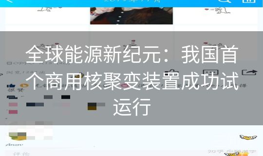 全球能源新纪元：我国首个商用核聚变装置成功试运行