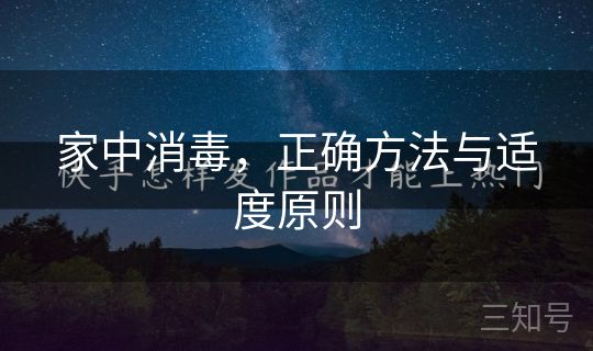 家中消毒，正确方法与适度原则