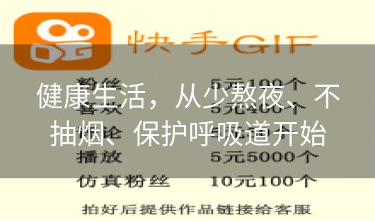 健康生活，从少熬夜、不抽烟、保护呼吸道开始