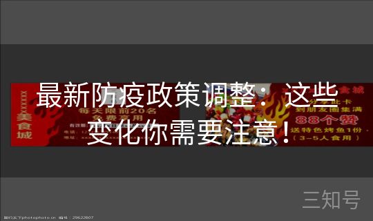 最新防疫政策调整：这些变化你需要注意！