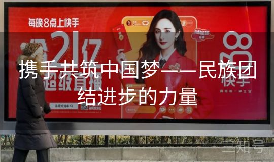 携手共筑中国梦——民族团结进步的力量