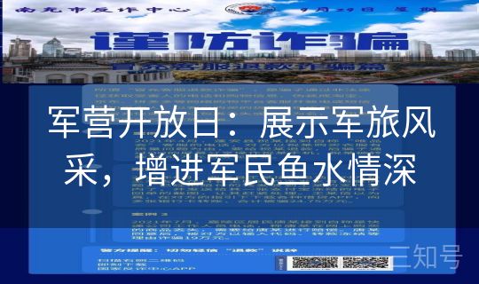 军营开放日：展示军旅风采，增进军民鱼水情深