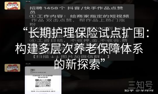 “长期护理保险试点扩围：构建多层次养老保障体系的新探索”