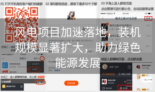 风电项目加速落地，装机规模显著扩大，助力绿色能源发展