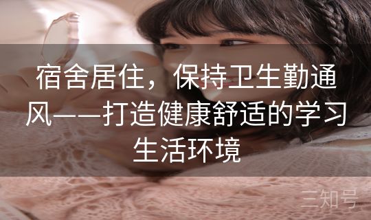 宿舍居住，保持卫生勤通风——打造健康舒适的学习生活环境