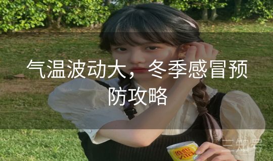 气温波动大，冬季感冒预防攻略