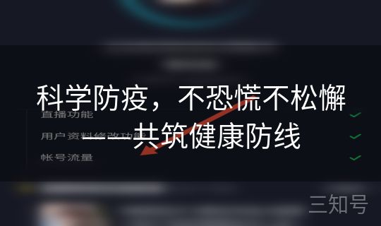 科学防疫，不恐慌不松懈——共筑健康防线