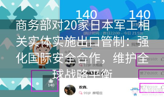 商务部对20家日本军工相关实体实施出口管制：强化国际安全合作，维护全球战略平衡