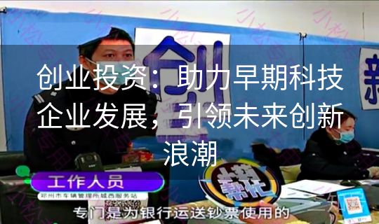 创业投资：助力早期科技企业发展，引领未来创新浪潮