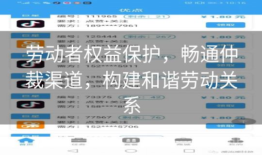 劳动者权益保护，畅通仲裁渠道，构建和谐劳动关系