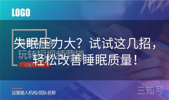 失眠压力大?试试这几招,轻松改善睡眠质量! 失眠压力大?试试这几招,轻松改善睡眠质量!