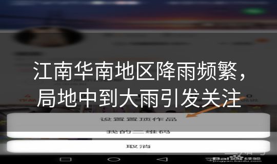 江南华南地区降雨频繁，局地中到大雨引发关注