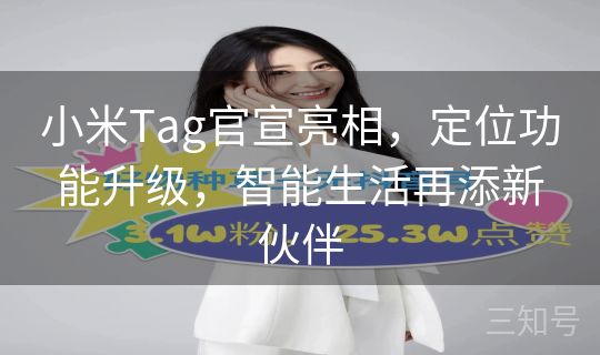 小米Tag官宣亮相，定位功能升级，智能生活再添新伙伴