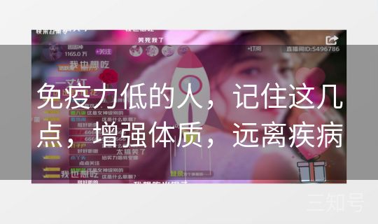 免疫力低的人,记住这几点,增强体质,远离疾病 免疫力低的人,记住这几点,增强体质,远离疾病