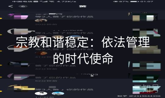 宗教和谐稳定：依法管理的时代使命
