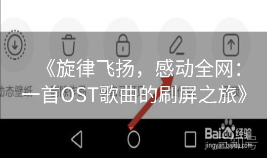 《旋律飞扬，感动全网：一首OST歌曲的刷屏之旅》