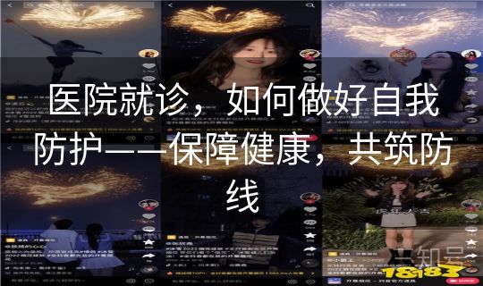 医院就诊，如何做好自我防护——保障健康，共筑防线