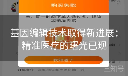 基因编辑技术取得新进展：精准医疗的曙光已现