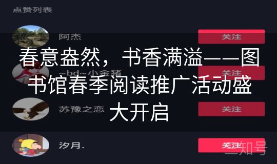 春意盎然，书香满溢——图书馆春季阅读推广活动盛大开启