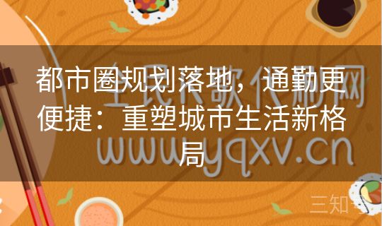 都市圈规划落地，通勤更便捷：重塑城市生活新格局