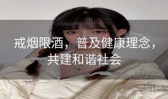 戒烟限酒，普及健康理念，共建和谐社会