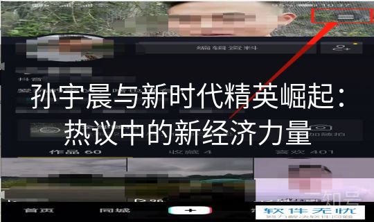 孙宇晨与新时代精英崛起：热议中的新经济力量