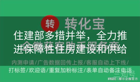 住建部多措并举，全力推进保障性住房建设和供给
